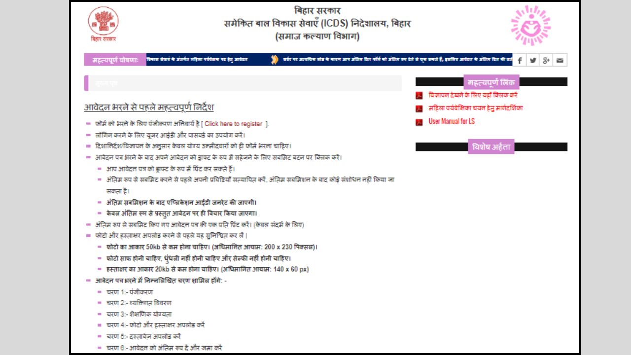 Bihar Anganwadi Supervisor Recruitment 2025